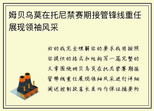 姆贝乌莫在托尼禁赛期接管锋线重任展现领袖风采