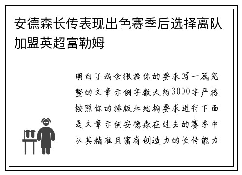 安德森长传表现出色赛季后选择离队加盟英超富勒姆