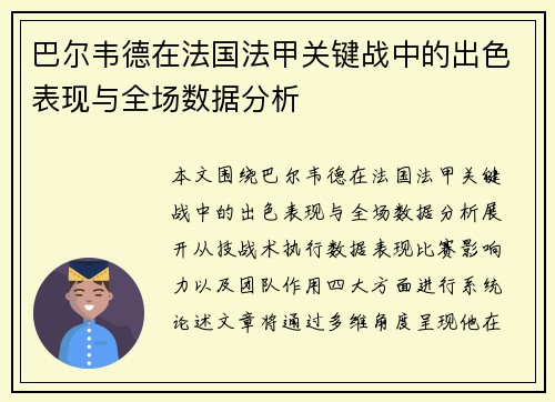 巴尔韦德在法国法甲关键战中的出色表现与全场数据分析