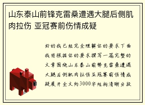 山东泰山前锋克雷桑遭遇大腿后侧肌肉拉伤 亚冠赛前伤情成疑