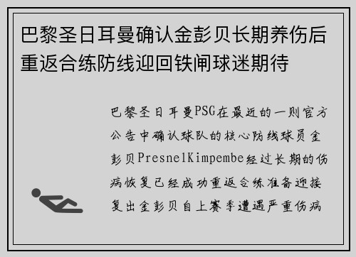 巴黎圣日耳曼确认金彭贝长期养伤后重返合练防线迎回铁闸球迷期待 巴黎圣日耳曼确认金彭贝长期养伤后重返合练防线迎回铁闸球迷期待