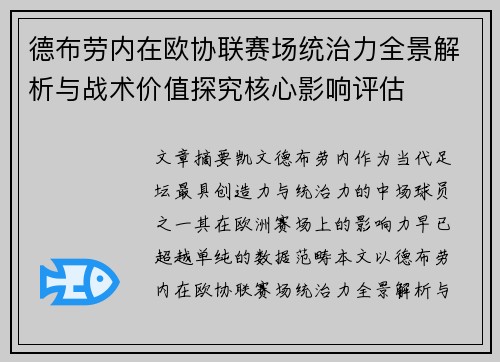 德布劳内在欧协联赛场统治力全景解析与战术价值探究核心影响评估