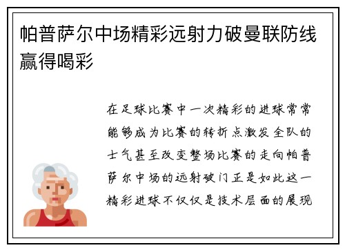 帕普萨尔中场精彩远射力破曼联防线赢得喝彩 帕普萨尔中场精彩远射力破曼联防线赢得喝彩