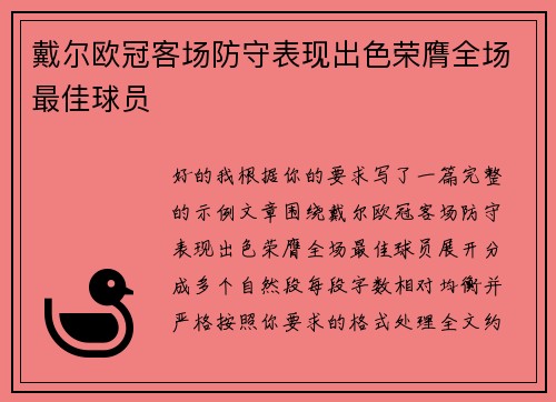 戴尔欧冠客场防守表现出色荣膺全场最佳球员 戴尔欧冠客场防守表现出色荣膺全场最佳球员