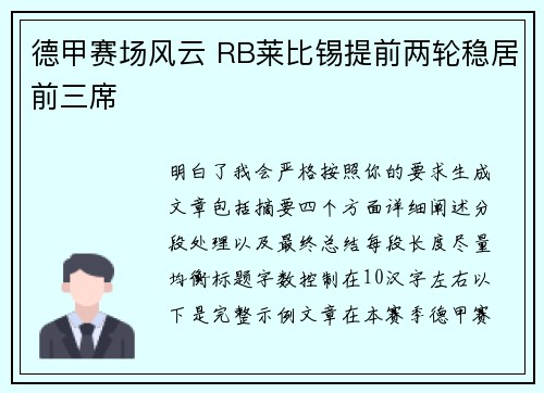 德甲赛场风云 RB莱比锡提前两轮稳居前三席
