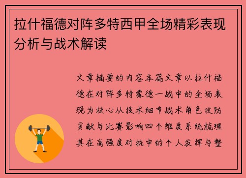 拉什福德对阵多特西甲全场精彩表现分析与战术解读