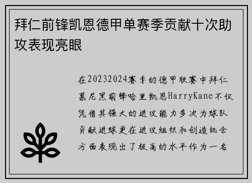 拜仁前锋凯恩德甲单赛季贡献十次助攻表现亮眼