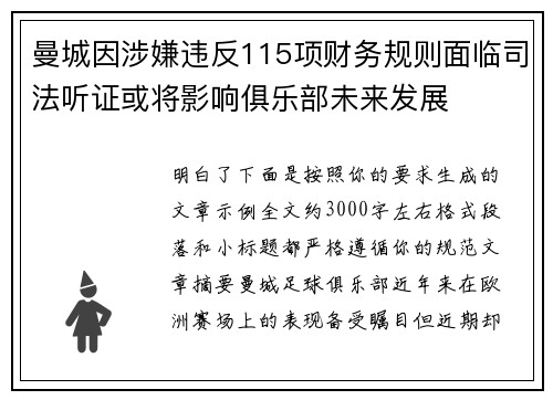 曼城因涉嫌违反115项财务规则面临司法听证或将影响俱乐部未来发展 曼城因涉嫌违反115项财务规则面临司法听证或将影响俱乐部未来发展
