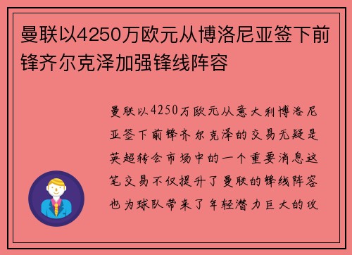 曼联以4250万欧元从博洛尼亚签下前锋齐尔克泽加强锋线阵容
