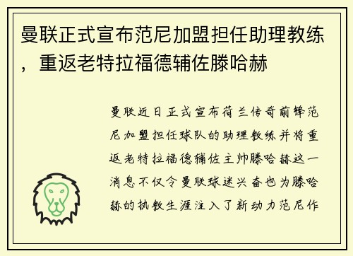 曼联正式宣布范尼加盟担任助理教练，重返老特拉福德辅佐滕哈赫