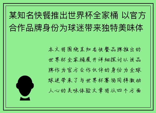 某知名快餐推出世界杯全家桶 以官方合作品牌身份为球迷带来独特美味体验 某知名快餐推出世界杯全家桶 以官方合作品牌身份为球迷带来独特美味体验