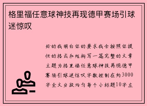 格里福任意球神技再现德甲赛场引球迷惊叹