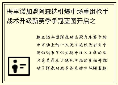 梅里诺加盟阿森纳引爆中场重组枪手战术升级新赛季争冠蓝图开启之