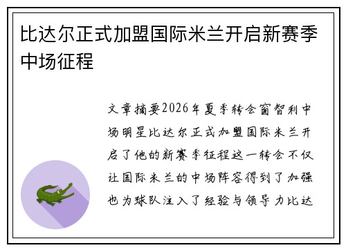 比达尔正式加盟国际米兰开启新赛季中场征程
