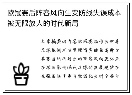 欧冠赛后阵容风向生变防线失误成本被无限放大的时代新局