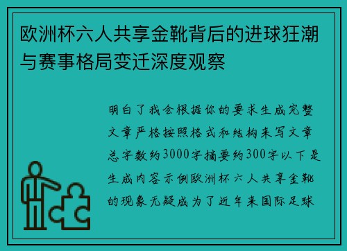 欧洲杯六人共享金靴背后的进球狂潮与赛事格局变迁深度观察
