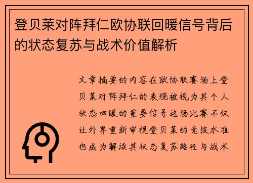 登贝莱对阵拜仁欧协联回暖信号背后的状态复苏与战术价值解析