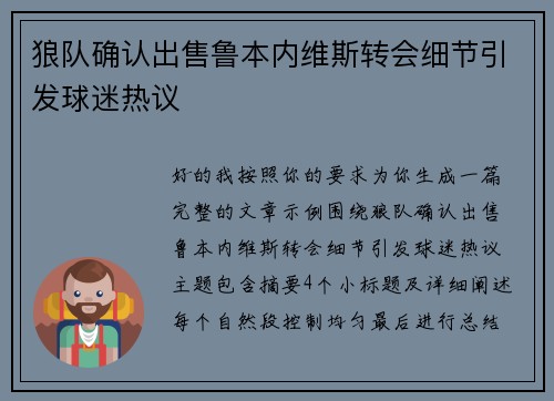 狼队确认出售鲁本内维斯转会细节引发球迷热议 狼队确认出售鲁本内维斯转会细节引发球迷热议