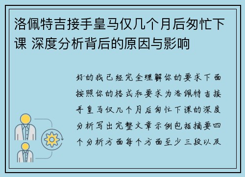洛佩特吉接手皇马仅几个月后匆忙下课 深度分析背后的原因与影响