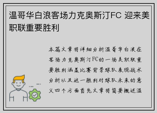 温哥华白浪客场力克奥斯汀FC 迎来美职联重要胜利