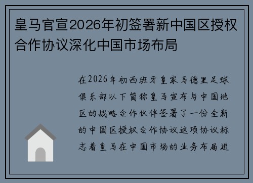 皇马官宣2026年初签署新中国区授权合作协议深化中国市场布局