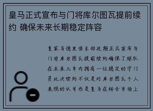 皇马正式宣布与门将库尔图瓦提前续约 确保未来长期稳定阵容