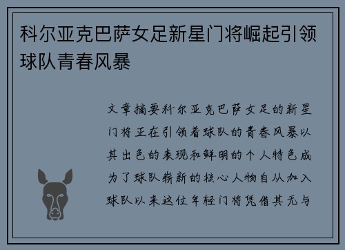科尔亚克巴萨女足新星门将崛起引领球队青春风暴