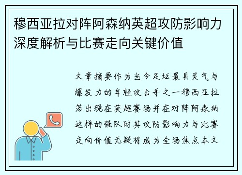 穆西亚拉对阵阿森纳英超攻防影响力深度解析与比赛走向关键价值