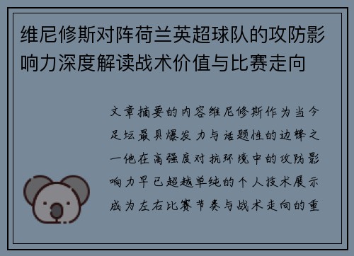 维尼修斯对阵荷兰英超球队的攻防影响力深度解读战术价值与比赛走向 维尼修斯对阵荷兰英超球队的攻防影响力深度解读战术价值与比赛走向