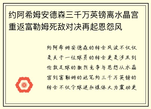 约阿希姆安德森三千万英镑离水晶宫重返富勒姆死敌对决再起恩怨风