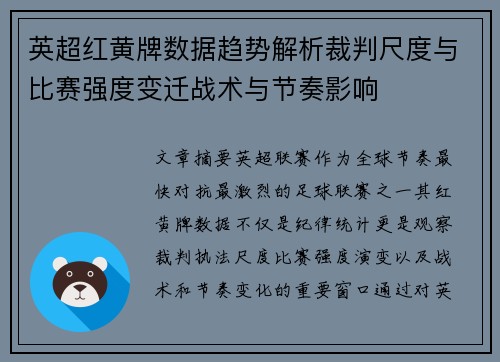 英超红黄牌数据趋势解析裁判尺度与比赛强度变迁战术与节奏影响