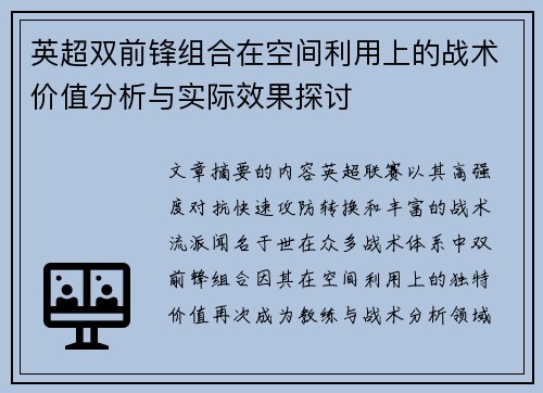 英超双前锋组合在空间利用上的战术价值分析与实际效果探讨 英超双前锋组合在空间利用上的战术价值分析与实际效果探讨