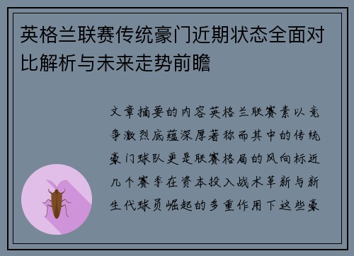 英格兰联赛传统豪门近期状态全面对比解析与未来走势前瞻