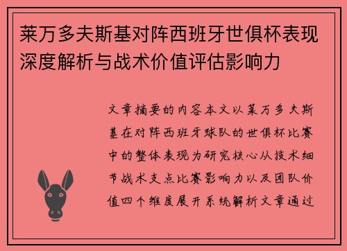 莱万多夫斯基对阵西班牙世俱杯表现深度解析与战术价值评估影响力
