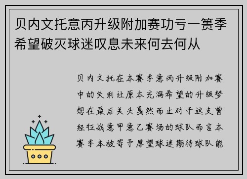 贝内文托意丙升级附加赛功亏一篑季希望破灭球迷叹息未来何去何从 贝内文托意丙升级附加赛功亏一篑季希望破灭球迷叹息未来何去何从