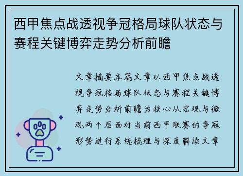 西甲焦点战透视争冠格局球队状态与赛程关键博弈走势分析前瞻 西甲焦点战透视争冠格局球队状态与赛程关键博弈走势分析前瞻