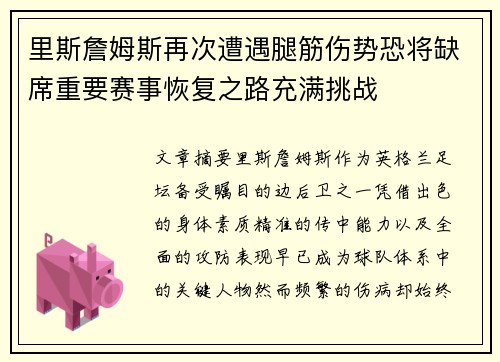 里斯詹姆斯再次遭遇腿筋伤势恐将缺席重要赛事恢复之路充满挑战