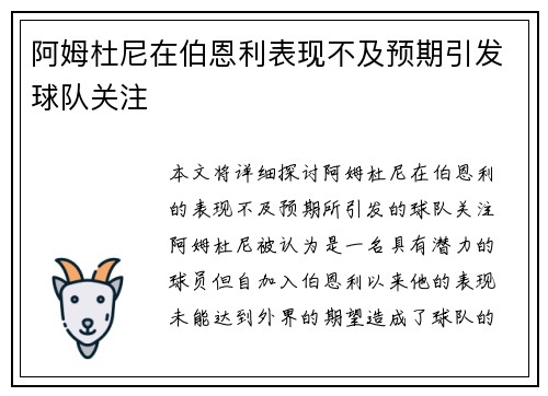 阿姆杜尼在伯恩利表现不及预期引发球队关注
