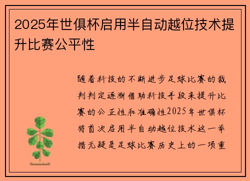 2025年世俱杯启用半自动越位技术提升比赛公平性 2025年世俱杯启用半自动越位技术提升比赛公平性