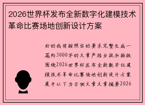 2026世界杯发布全新数字化建模技术革命比赛场地创新设计方案 2026世界杯发布全新数字化建模技术革命比赛场地创新设计方案