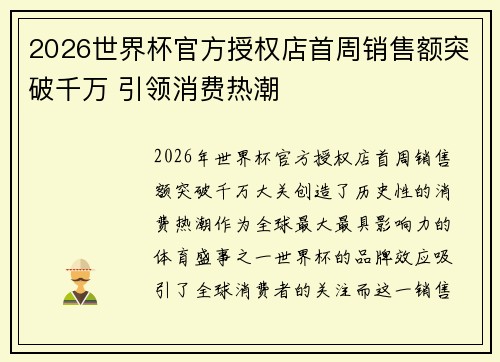2026世界杯官方授权店首周销售额突破千万 引领消费热潮 2026世界杯官方授权店首周销售额突破千万 引领消费热潮