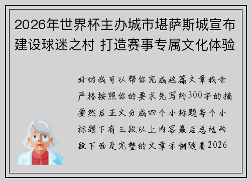 2026年世界杯主办城市堪萨斯城宣布建设球迷之村 打造赛事专属文化体验中心 2026年世界杯主办城市堪萨斯城宣布建设球迷之村 打造赛事专属文化体验中心