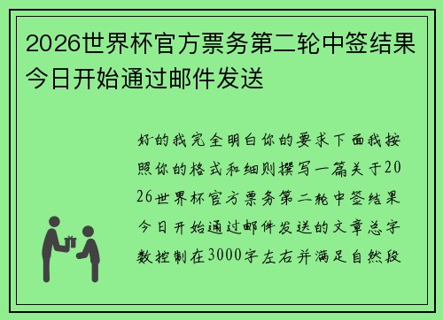 2026世界杯官方票务第二轮中签结果今日开始通过邮件发送