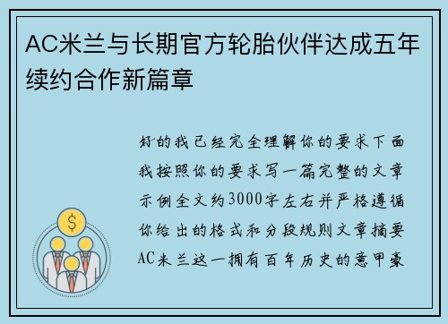 AC米兰与长期官方轮胎伙伴达成五年续约合作新篇章 AC米兰与长期官方轮胎伙伴达成五年续约合作新篇章