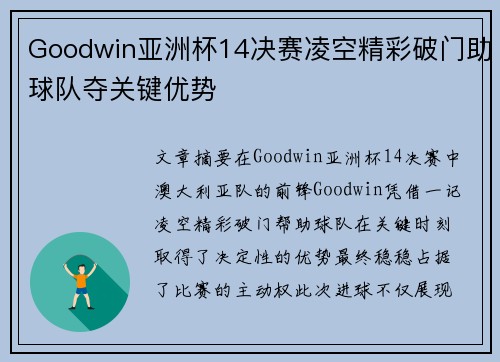 Goodwin亚洲杯14决赛凌空精彩破门助球队夺关键优势