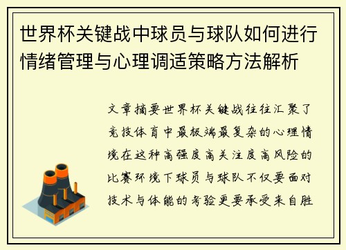 世界杯关键战中球员与球队如何进行情绪管理与心理调适策略方法解析