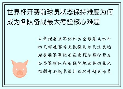 世界杯开赛前球员状态保持难度为何成为各队备战最大考验核心难题 世界杯开赛前球员状态保持难度为何成为各队备战最大考验核心难题