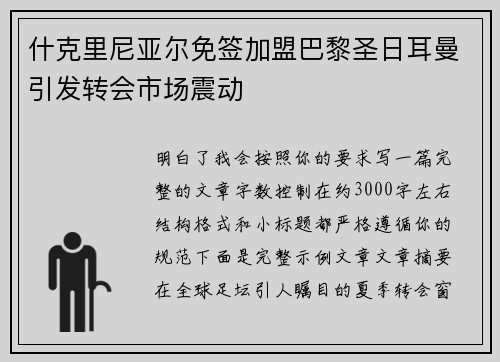 什克里尼亚尔免签加盟巴黎圣日耳曼引发转会市场震动 什克里尼亚尔免签加盟巴黎圣日耳曼引发转会市场震动