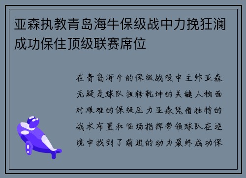 亚森执教青岛海牛保级战中力挽狂澜成功保住顶级联赛席位
