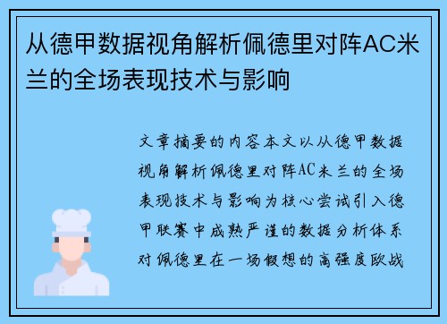 从德甲数据视角解析佩德里对阵AC米兰的全场表现技术与影响 从德甲数据视角解析佩德里对阵AC米兰的全场表现技术与影响
